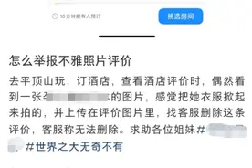 点评区“误上传”女性不雅照，酒店和顾客都无法删除？平台客服回应图片