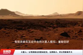 火星人：公司参股北京星动纪元，比例较小，对公司影响不大