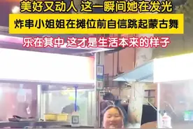 99后卖炸串女子深夜摊前自信跳舞，网友点赞：这才是生活本来的样子图片