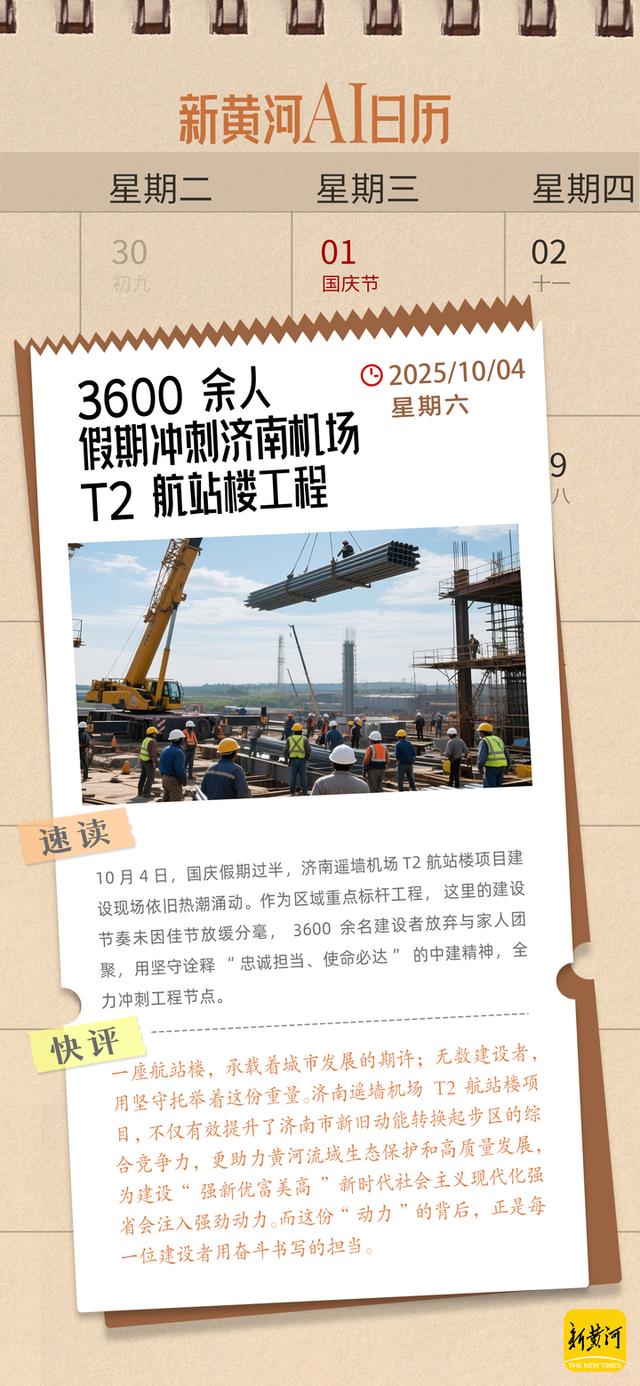 济南机场T2航站“冲刺中”、800余个井盖装上“智慧大脑”，双节假期“不停工”｜新黄河热榜AI日历