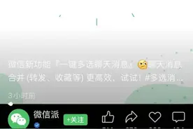 微信功能上新！一键多选聊天信息，还能……图片