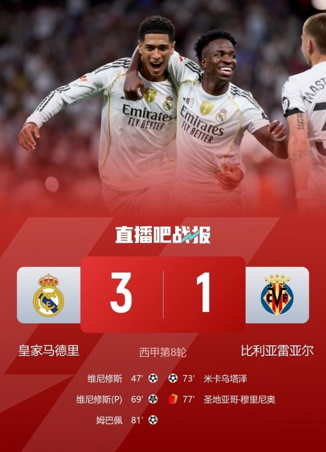 皇马3-1十人黄潜 维尼修斯双响