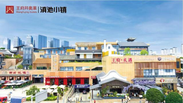 王府井奥莱滇池小镇6周年庆，邀您共赴惠民盛会