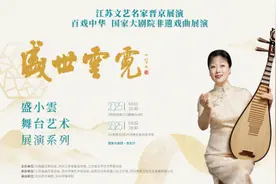 《盛世云霓》盛小云舞台艺术展演系列活动在京顺利举办图片