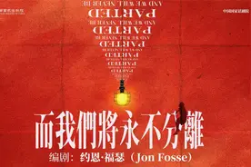 改编自诺奖得主约恩·福瑟经典，话剧《而我们将永不分离》将演图片