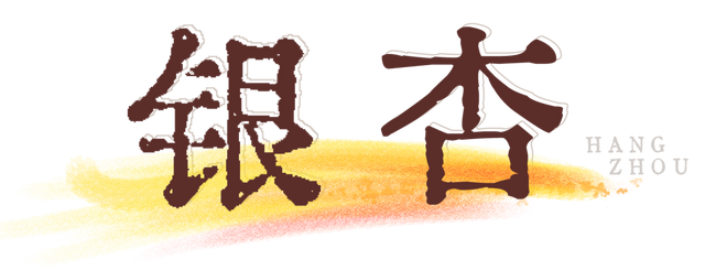 真真真真的要入秋了！接下来的杭州长这样
