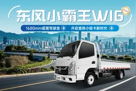 东风小霸王W16  开启宽体小轻卡新时代图片
