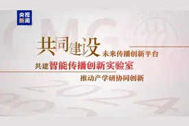 签约！中央广播电视总台与中国人民大学共建新闻学院图片