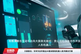 大族激光：与华为合作推出AI驱动智能机器人技术解决方案视频封面