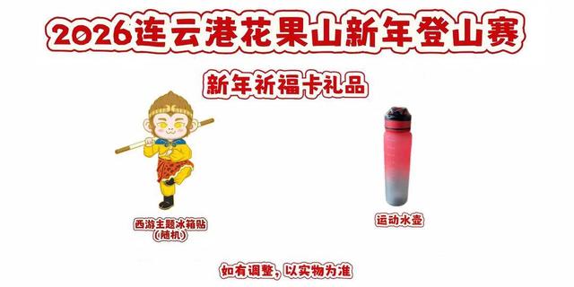 2026连云港花果山新年登山赛超全福利来袭