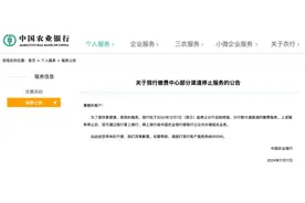 农业银行发布公告，拟停止两渠道缴费服务图片