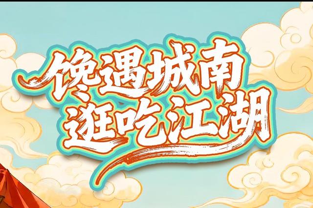海报｜2026过年来城南 一站式承包全家人的快乐假期