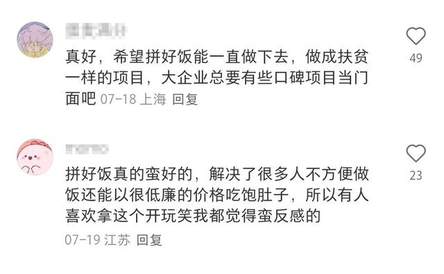 外卖补贴战总会结束，但拼好饭会一直便宜