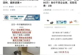 男子用2元灯牌骗到百万粉丝女主播80万，业内人士细扒“杀猪盘”图片