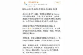 多起客舱起火事件或与充电宝有关，充电宝“上飞机”有哪些规定？不同航司细则有差异图片