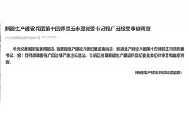 极目政情|65岁程广田被查，曾任新疆生产建设兵团第十四师昆玉市党委书记图片