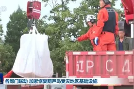 各部门联动 加紧恢复葫芦岛受灾地区基础设施图片