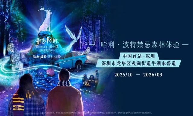 哈迷集合！全国首家“哈利·波特：禁林体验”门票免费送