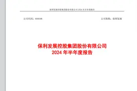 半年报④ 保利发展：市占率仍在提高 半年交付7.3万套图片