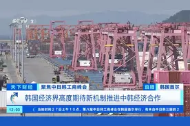中国是韩国最大贸易伙伴！韩国经济界期待推进中韩经济合作图片