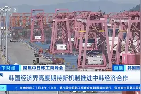 中国是韩国最大贸易伙伴！韩国经济界期待推进中韩经济合作图片