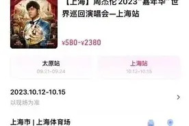 周杰伦上海演唱会11万张票开抢秒没！强实名制下“代抢”费用比门票价格还要高图片