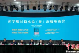长篇小说《爹》出版座谈会举办图片