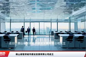 微山县智邦城市建设发展有限公司成立视频封面