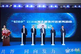 同题共答 同向发力 聚“链”发展——“1269”行动计划全媒体对话系列活动在南昌启动图片