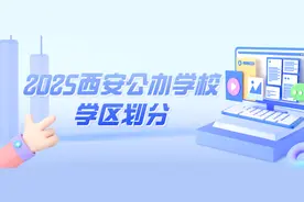 持续更新！西安2025义务教育公办学校学区划分公布图片