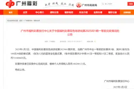 广州超5亿元福彩巨奖中奖者已兑奖！缴税1亿元图片