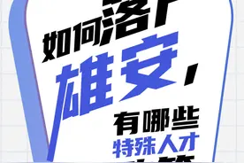 7年7问，何以雄安丨二问：如何落户雄安，有哪些特殊人才政策？图片
