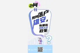 7年7问，何以雄安丨二问：如何落户雄安，有哪些特殊人才政策？图片