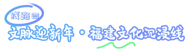 从山海到烟火，福建承包你的元旦小长假！