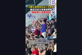 汪顺父母现场见证儿子夺冠，最后50米父亲激动挥拳，“谢谢他们，回家抱抱”图片