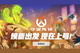 《守望先锋》国服回归 寻求新竞争力图片