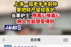 上海一孤老术前称要把财产留给医护！当事护士：用真心换真心，病人也能感受得到图片