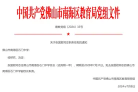 新校长上任！涉及佛山南海石门中学、九江中学图片