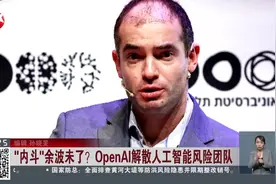 “内斗”余波未了？ OpenAI解散人工智能风险团队视频封面