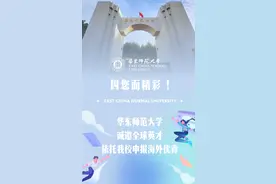 海外优青，华东师大在线等！图片