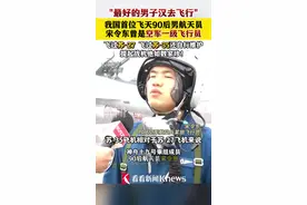 “最好的男子汉去飞行” 航天员宋令东曾是空军飞行员图片