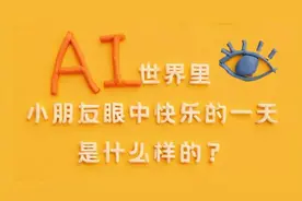 AI世界里，小朋友眼中快乐的一天是什么样的？图片