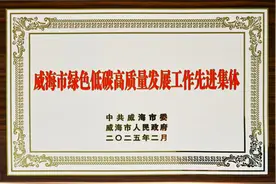 威海市商业银行蝉联“威海市绿色低碳高质量发展工作先进集体”荣誉称号图片