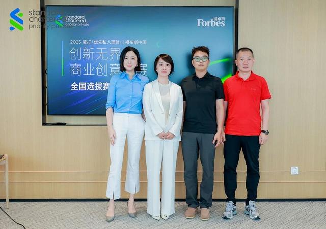 活动 | 2025渣打「优先私人理财」| 福布斯中国创新无界商业创意大赛决赛即将启幕