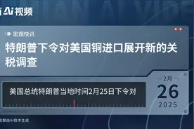 特朗普下令对美国铜进口展开新的关税调查视频封面