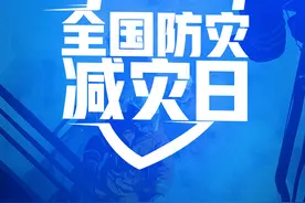 全国防灾减灾日｜自然灾害“无差别攻击”，学会这些成为幸运儿！图片