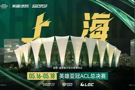 首届英雄亚冠ACL总决赛将在上海举行 9个项目落地3大场馆图片