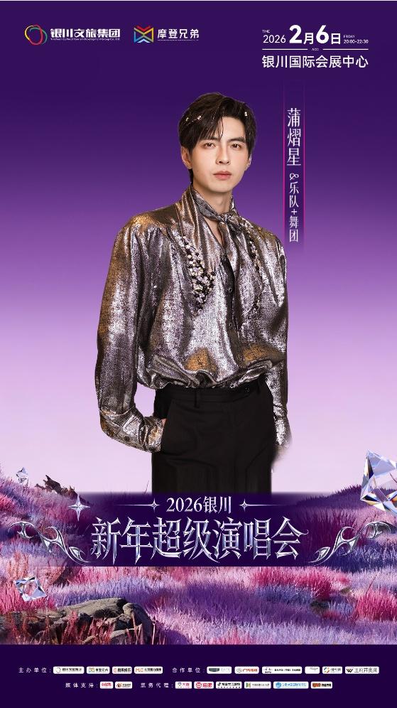 锁定时间，1月30日 2026银川新年超级演唱会二次开售
