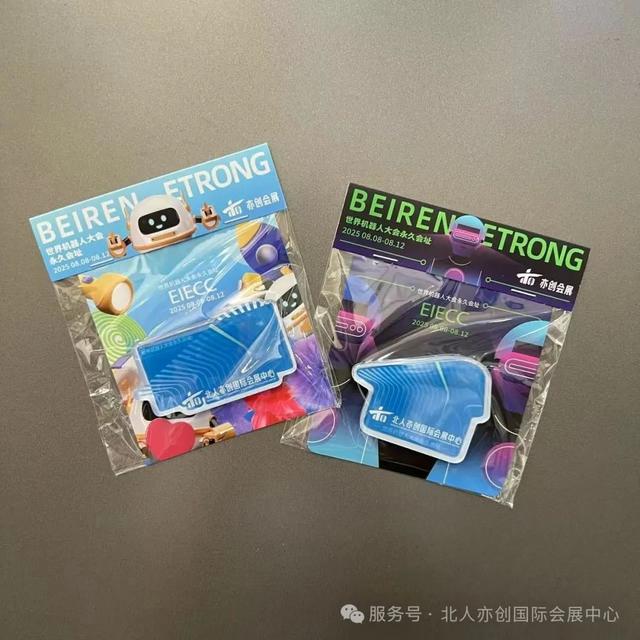 2025世界机器人大会逛展新玩法：打卡赢限量周边，把“北京礼物”带回家