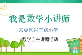 未央区兴丰路小学推出乐享“双减”之数学自主讲题活动图片